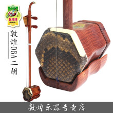 敦煌牌06A二胡
